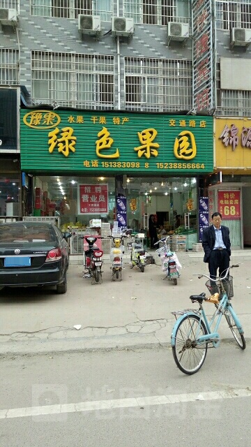 绿色果园(交通路店)