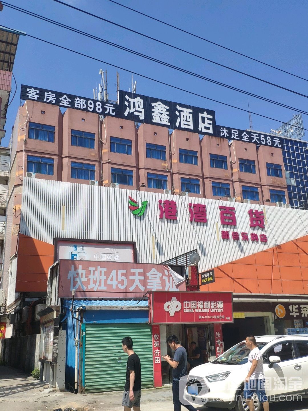 港湾百货(新佳乐购店)