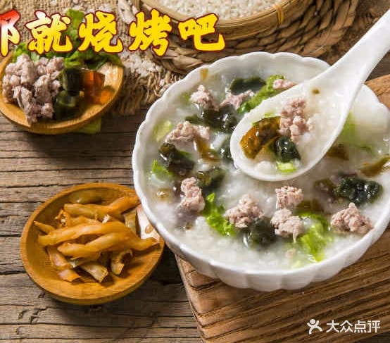 黄大鲜烧烤粥壮