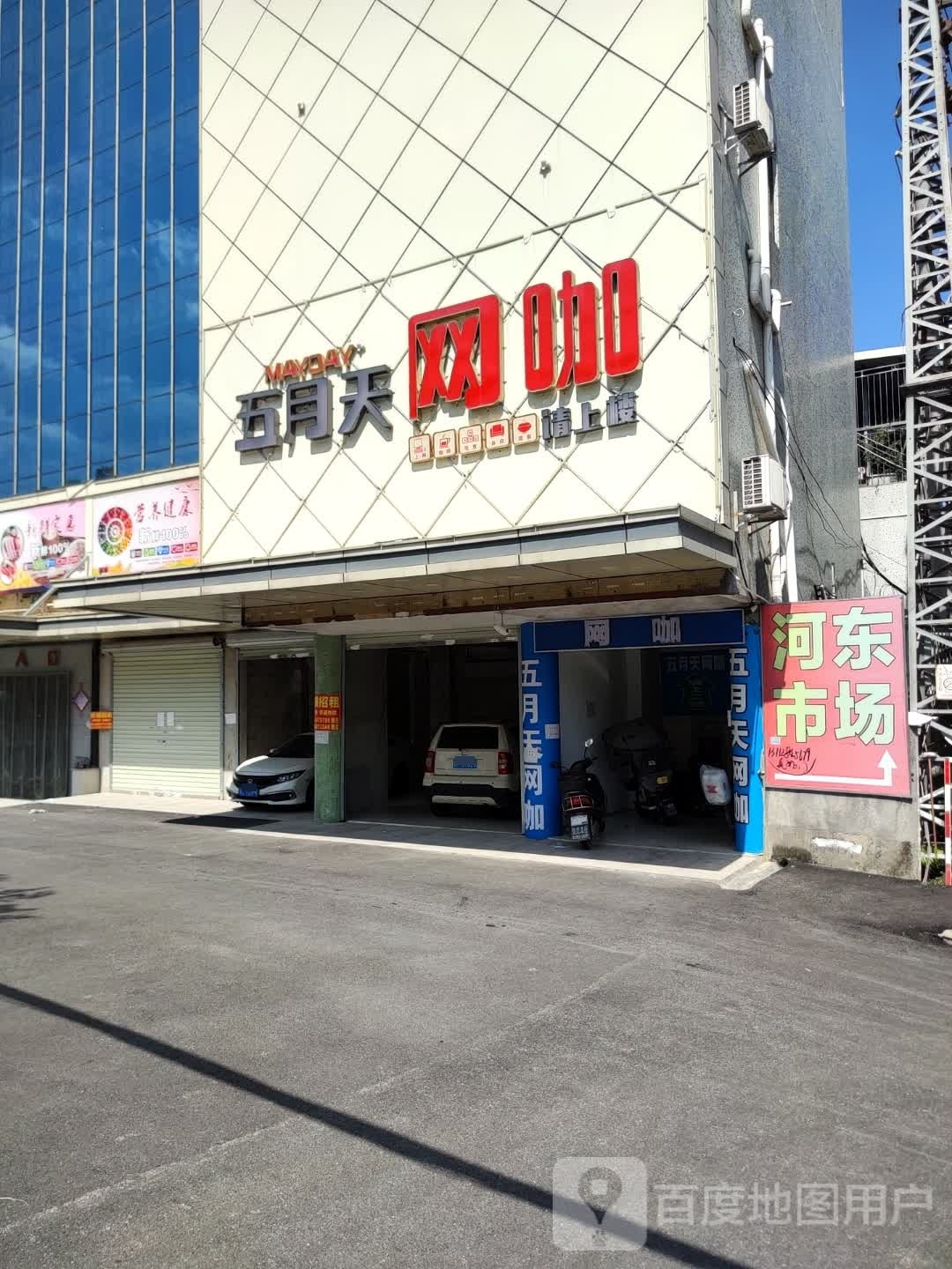 五月天网咖(惠深路店)