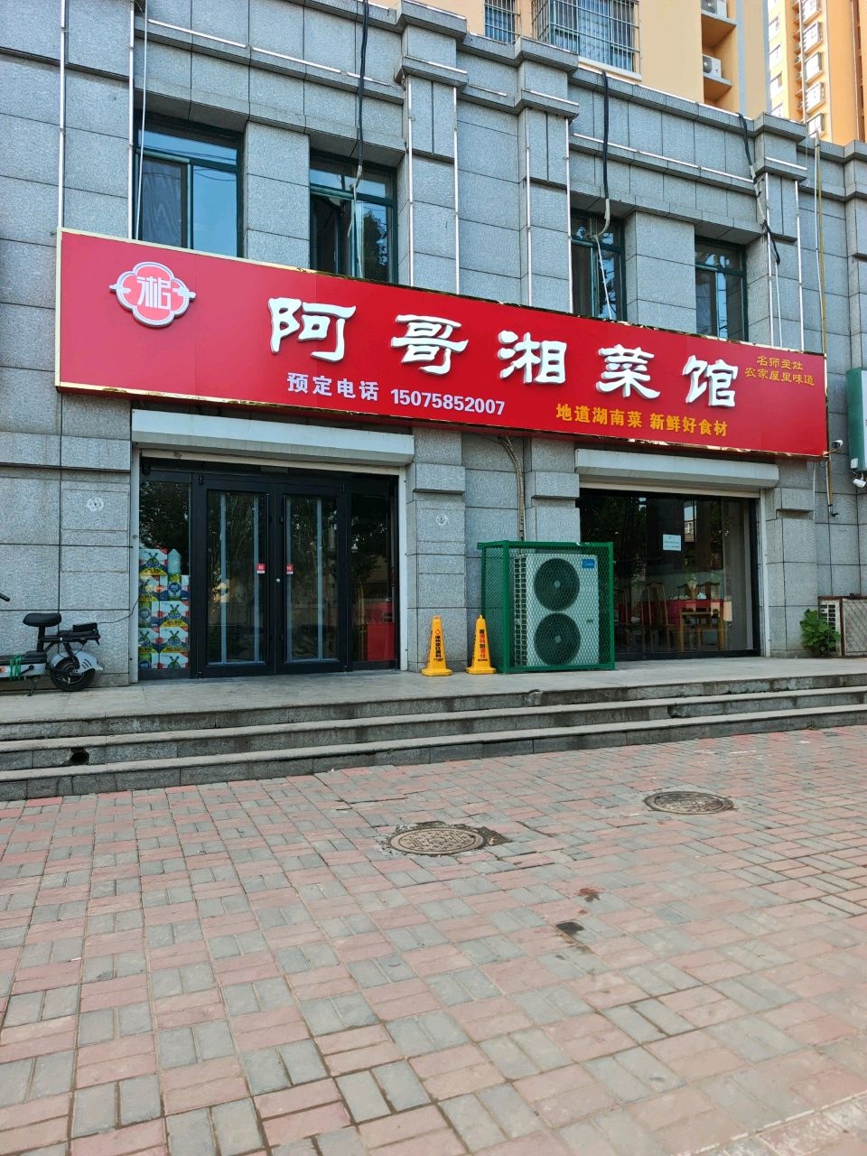 阿哥湘菜馆