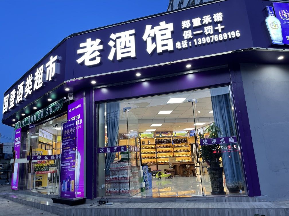 东方国登酒类超市