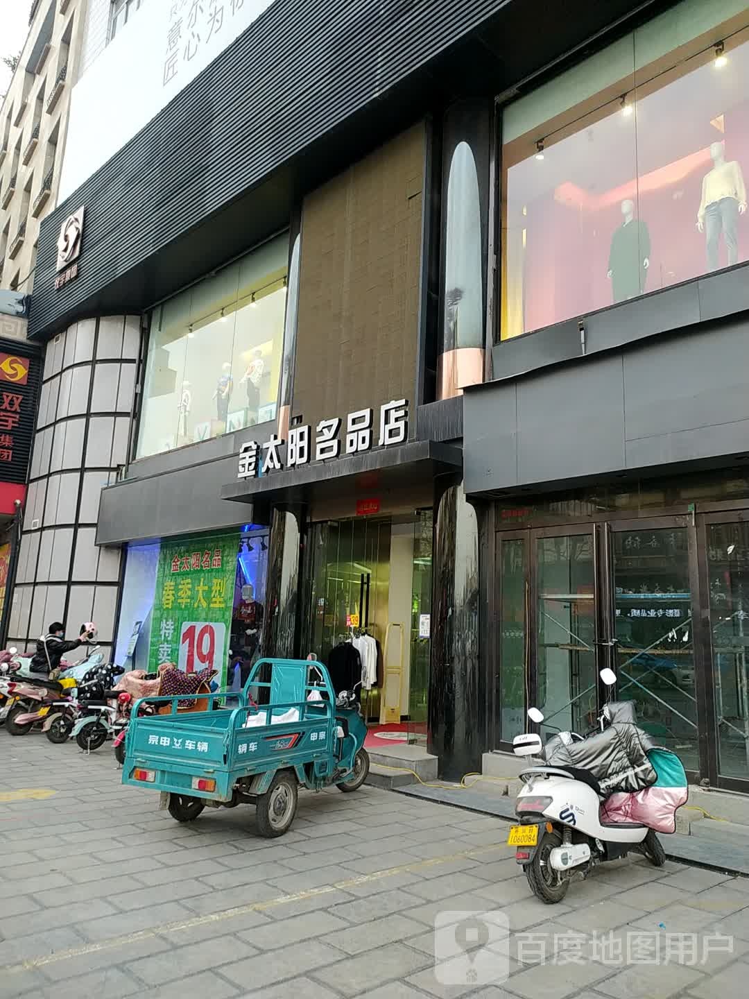 金太阳名品店