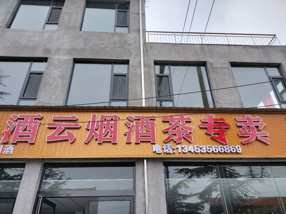 酒云烟酒茶专卖