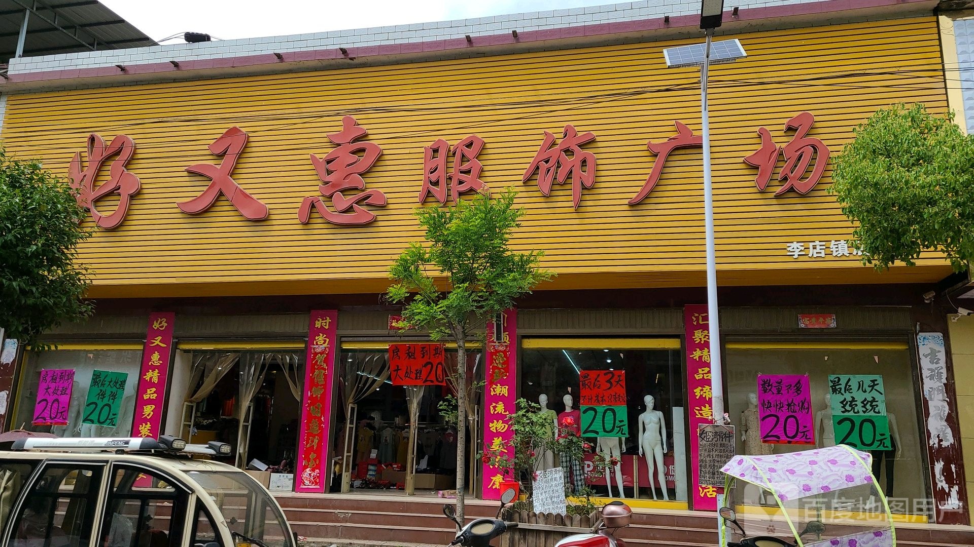 社旗县好又惠服饰广场(李店镇店)