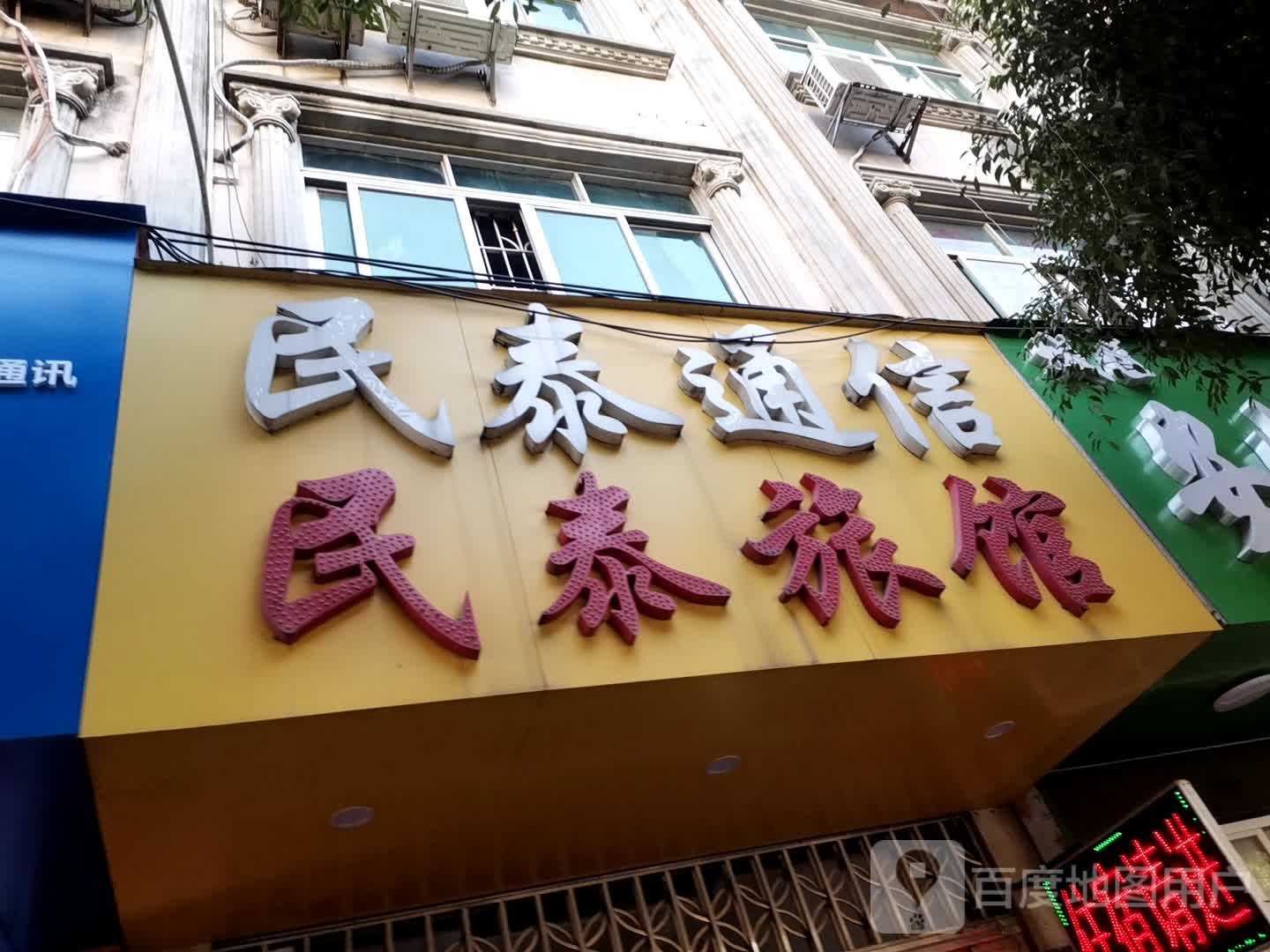 民泰旅馆