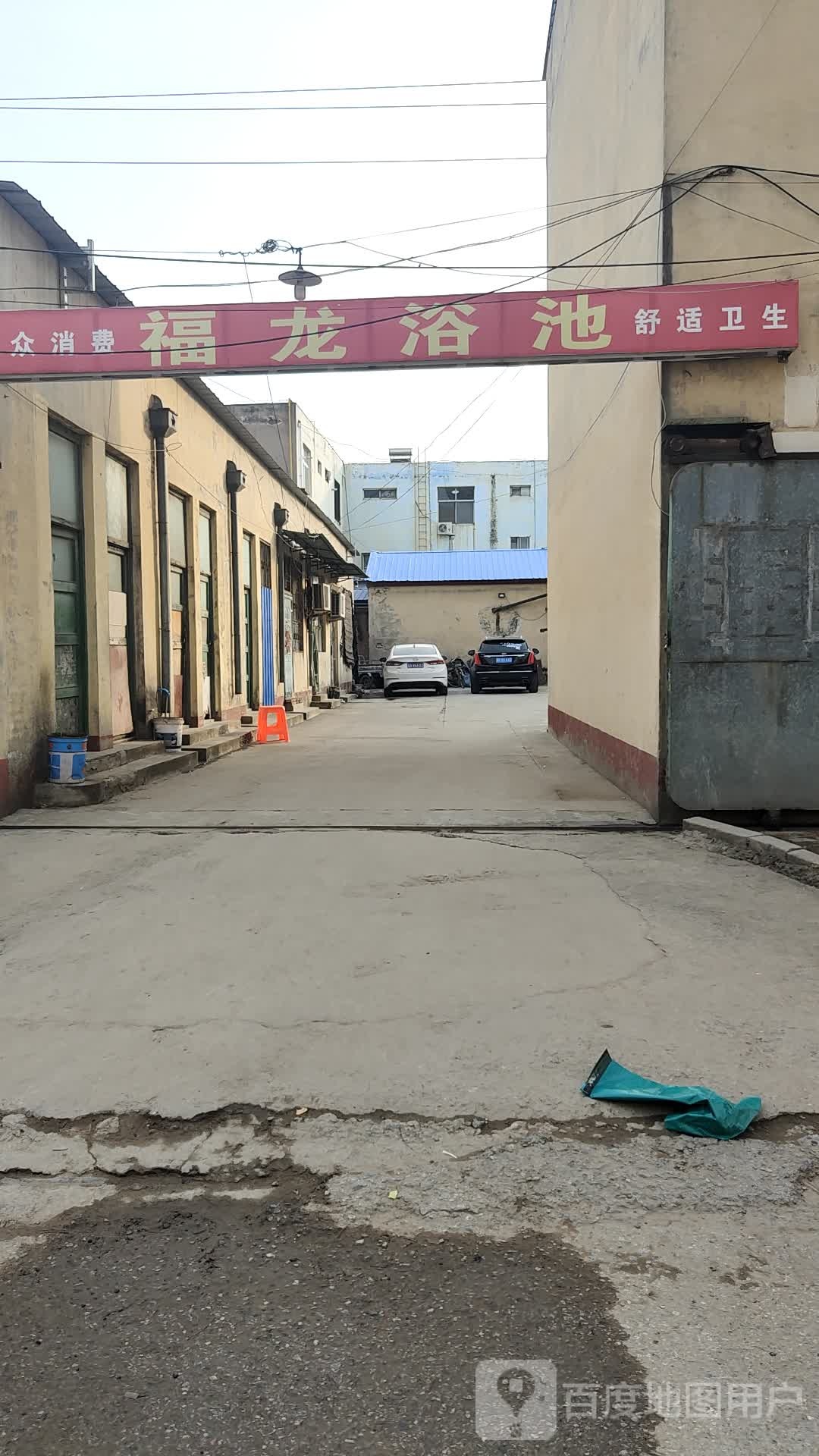 福龙浴池