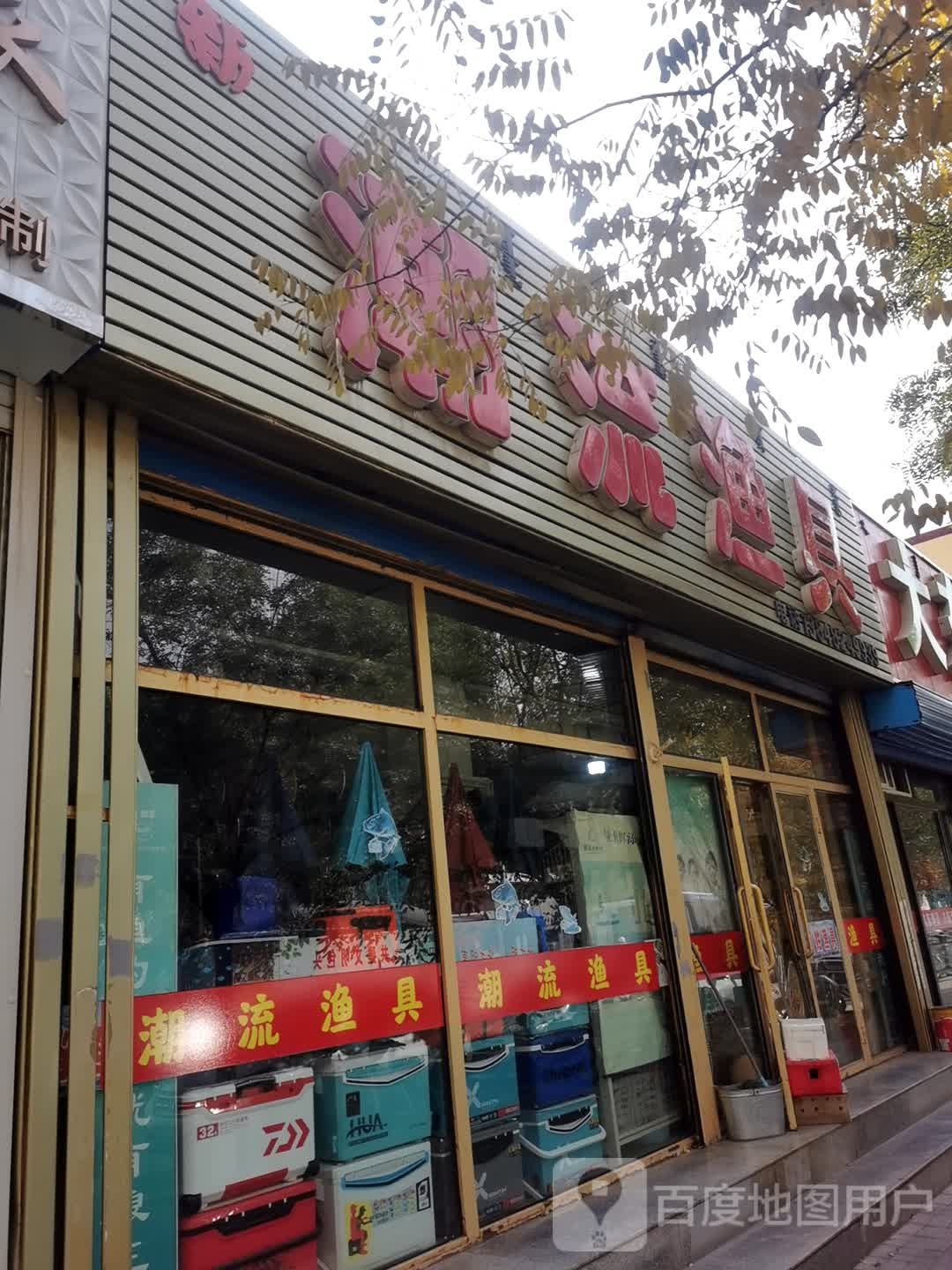 新潮流渔具(草原道店)