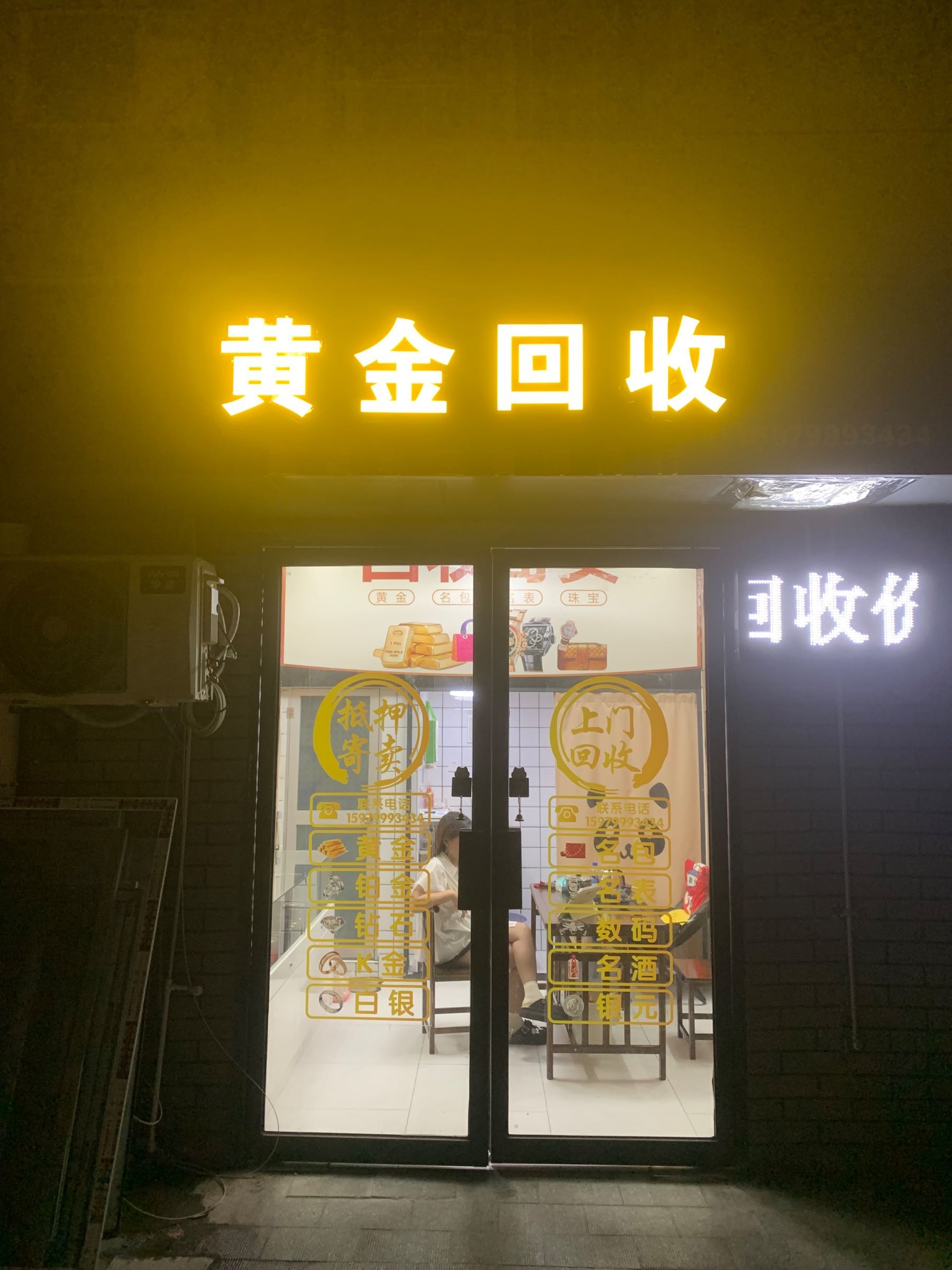 黄金回收