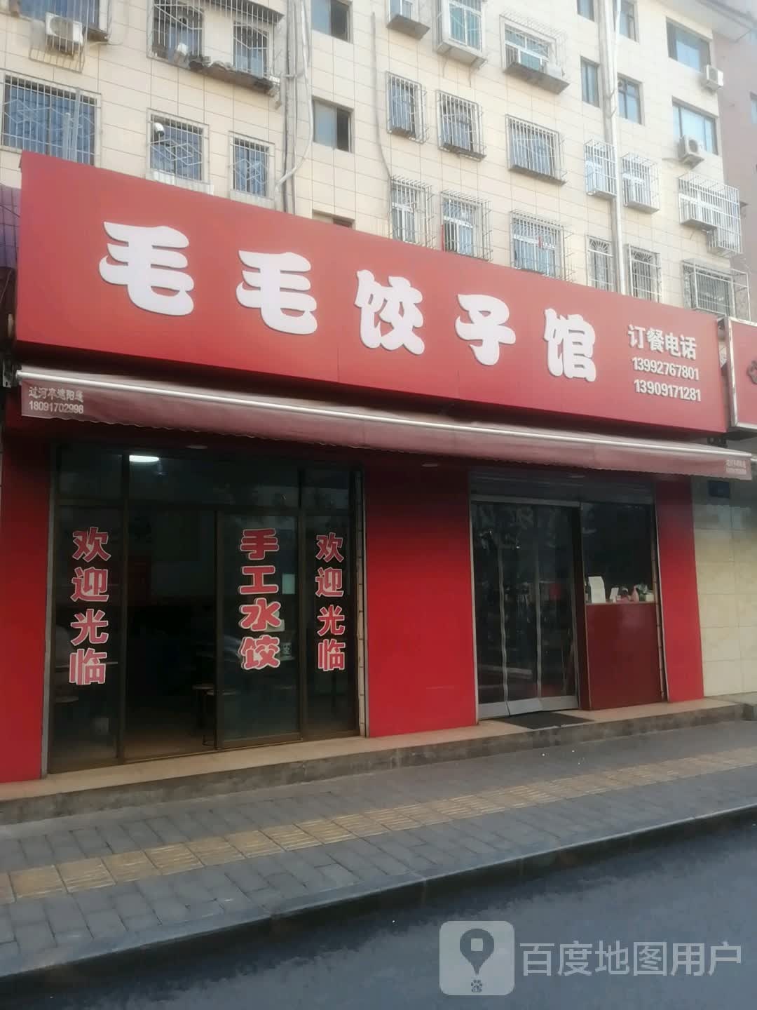 毛毛饺子馆(金都宾馆东巷店)