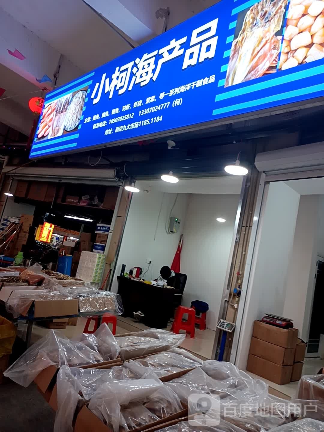 小柯水产品
