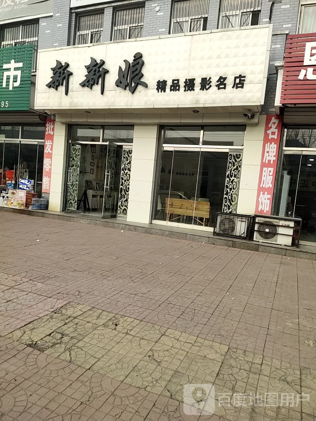 新新娘饰品摄影名店(振兴大街店)