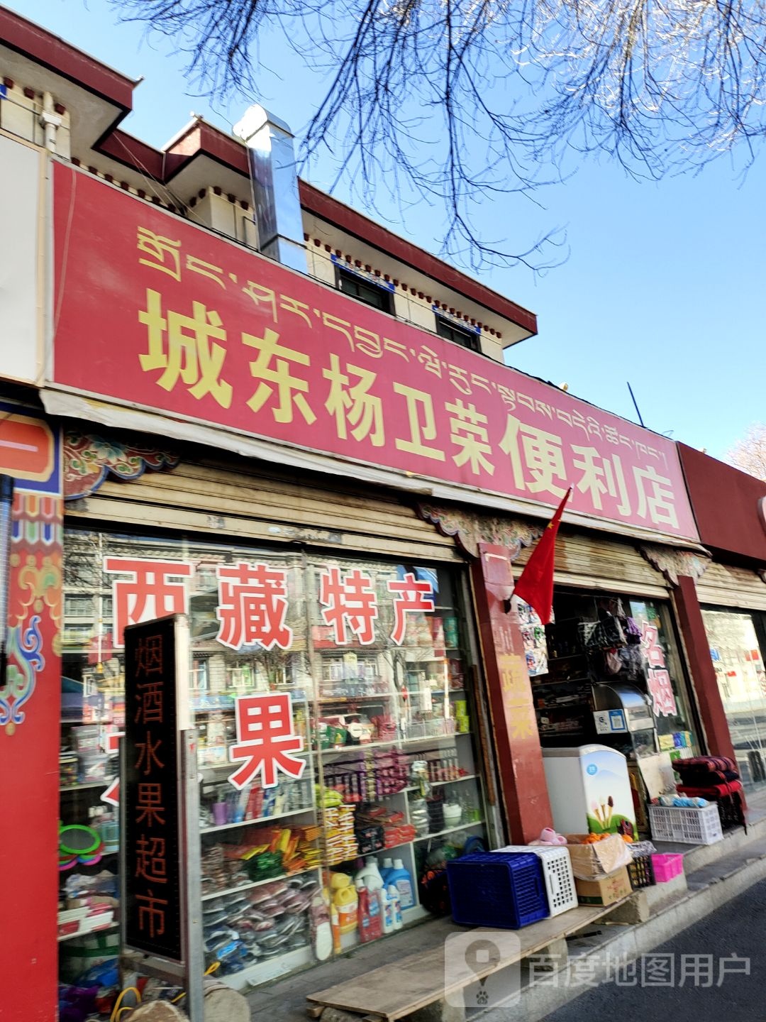 城东杨村荣便利店