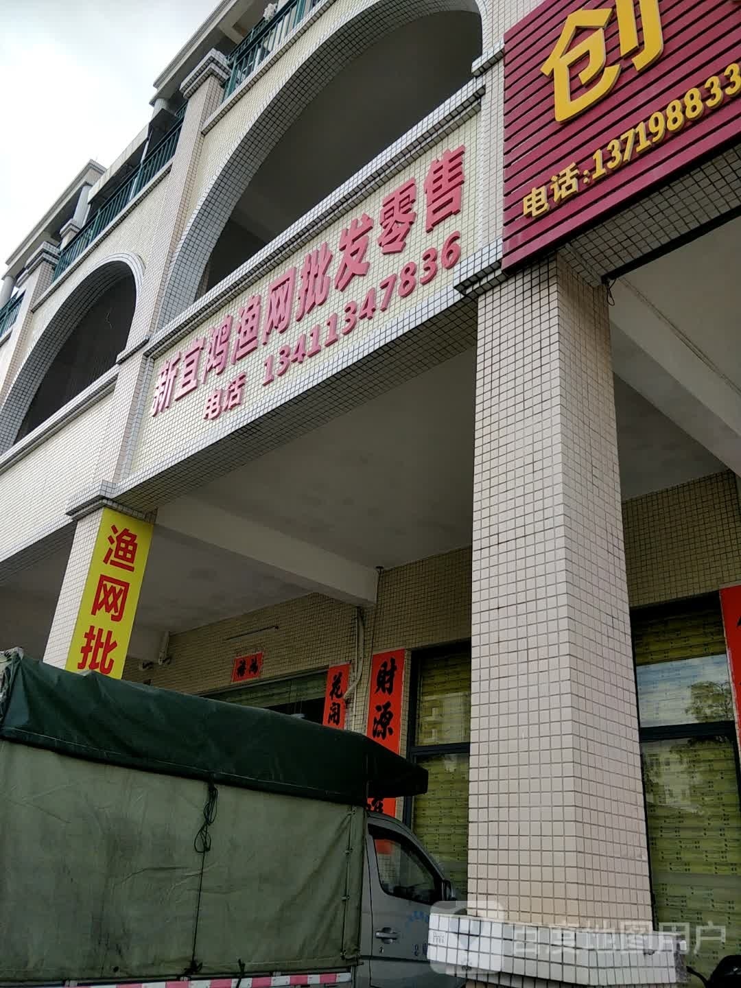 新宜鸿渔网批发零售