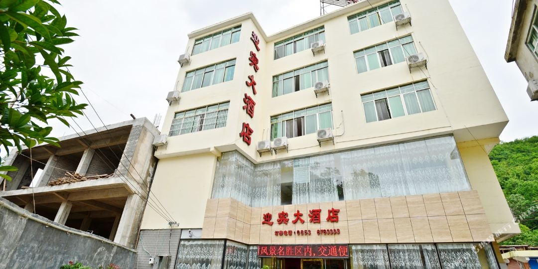 迎宾大酒店(白水河店)