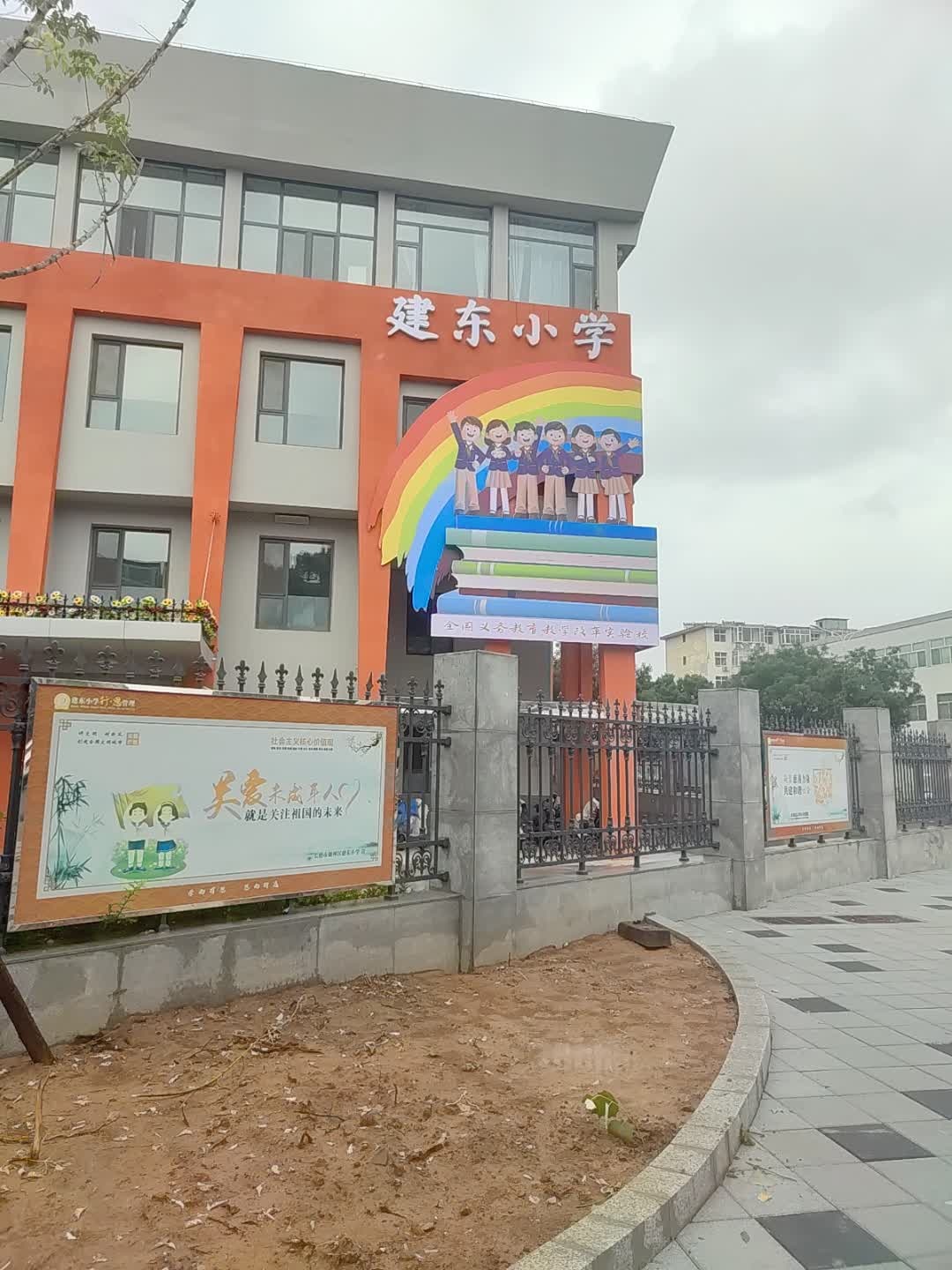 建东小学
