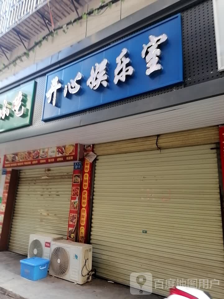 开心(娱乐室(祝捷巷店)