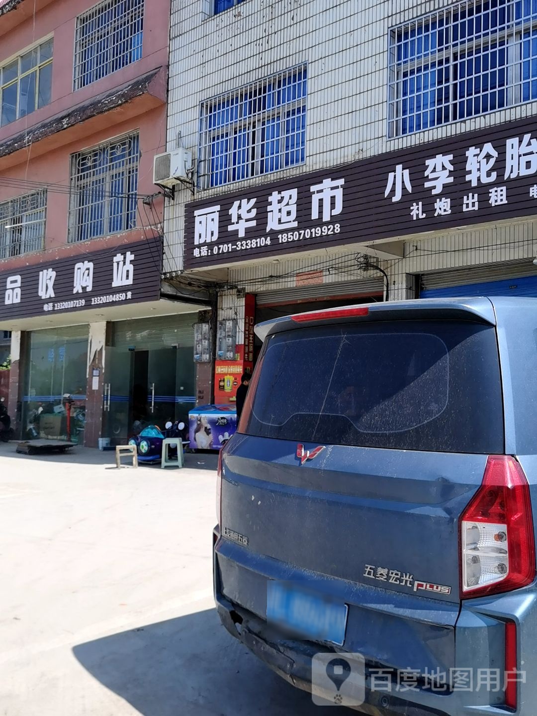 丽华超市