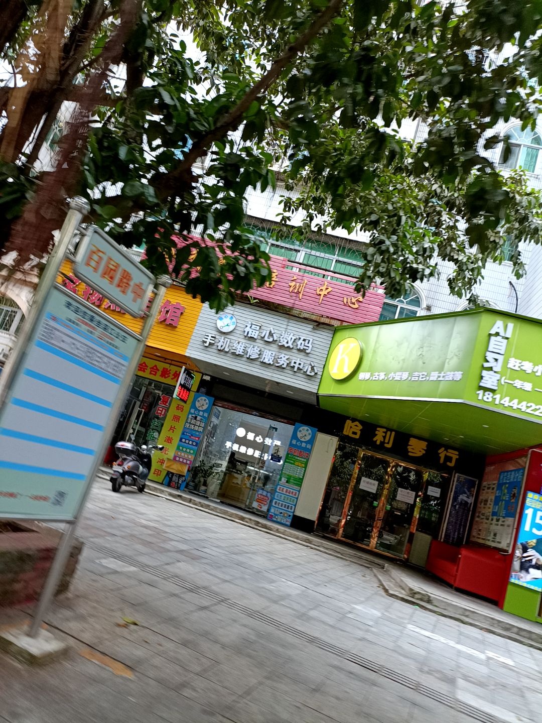 福心数码手机维修服务中心(明扬花园店)