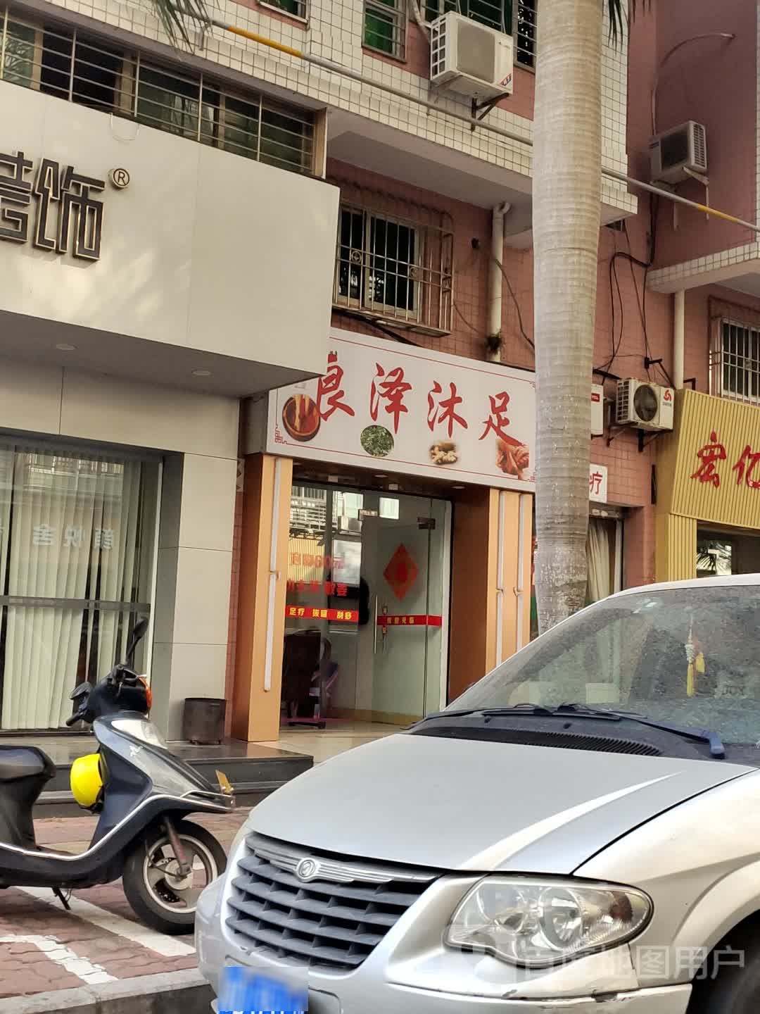 良泽沐足