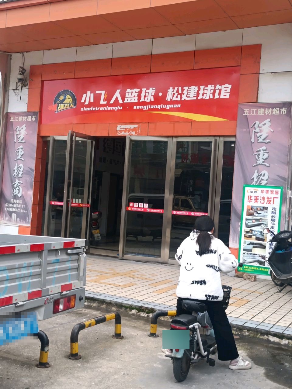 小飞人篮球(松建球馆)