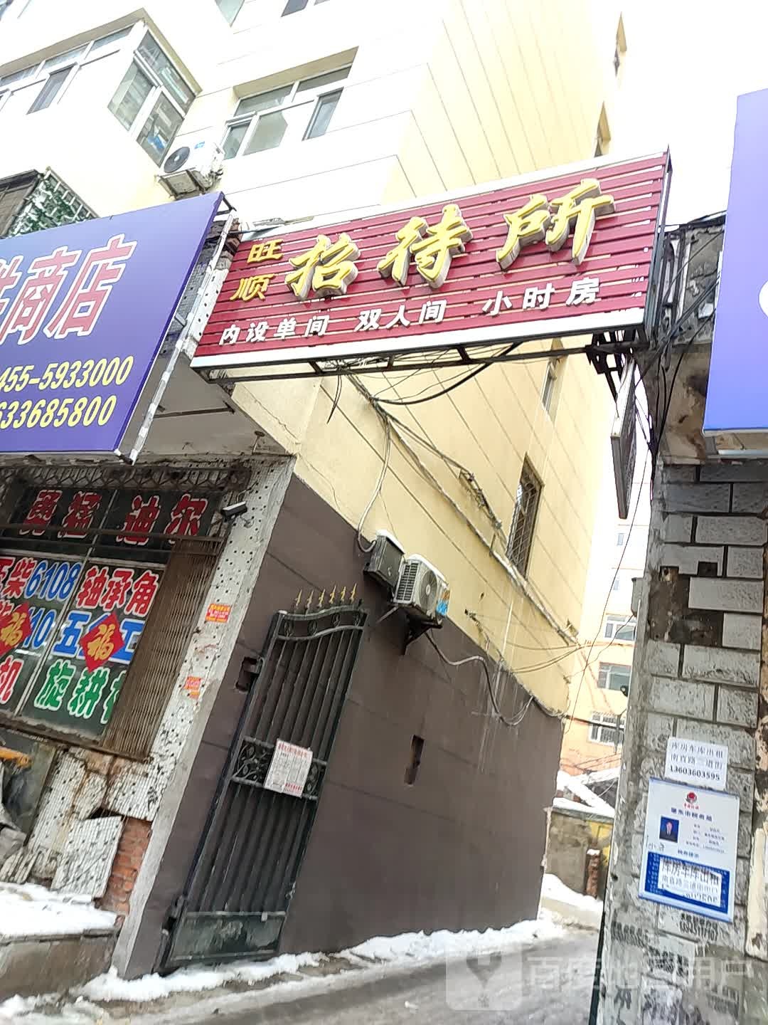旺顺招招待所