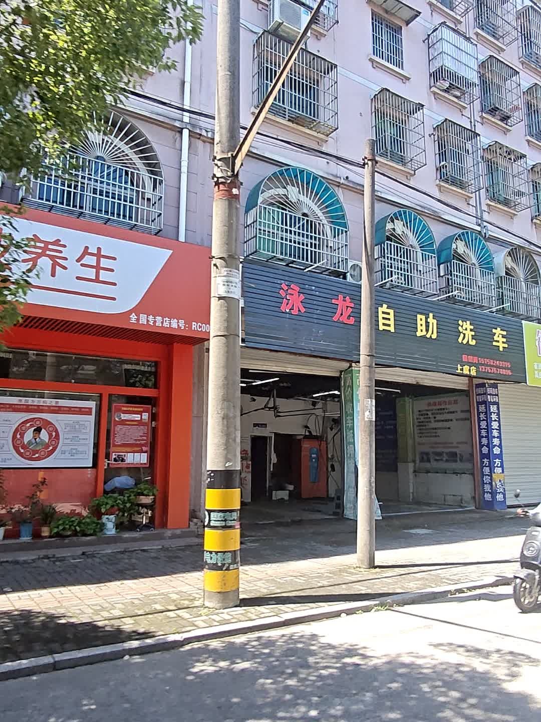泳龙自助洗车(上虞店)