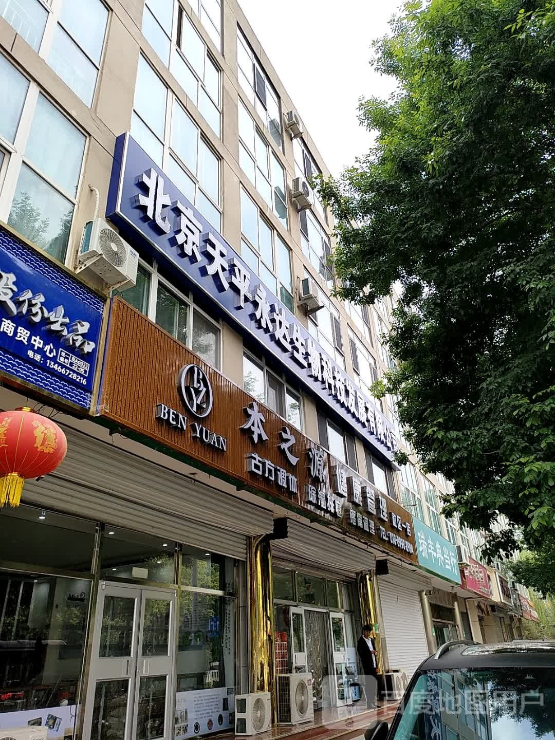 北京天平生物科技发展有限公司