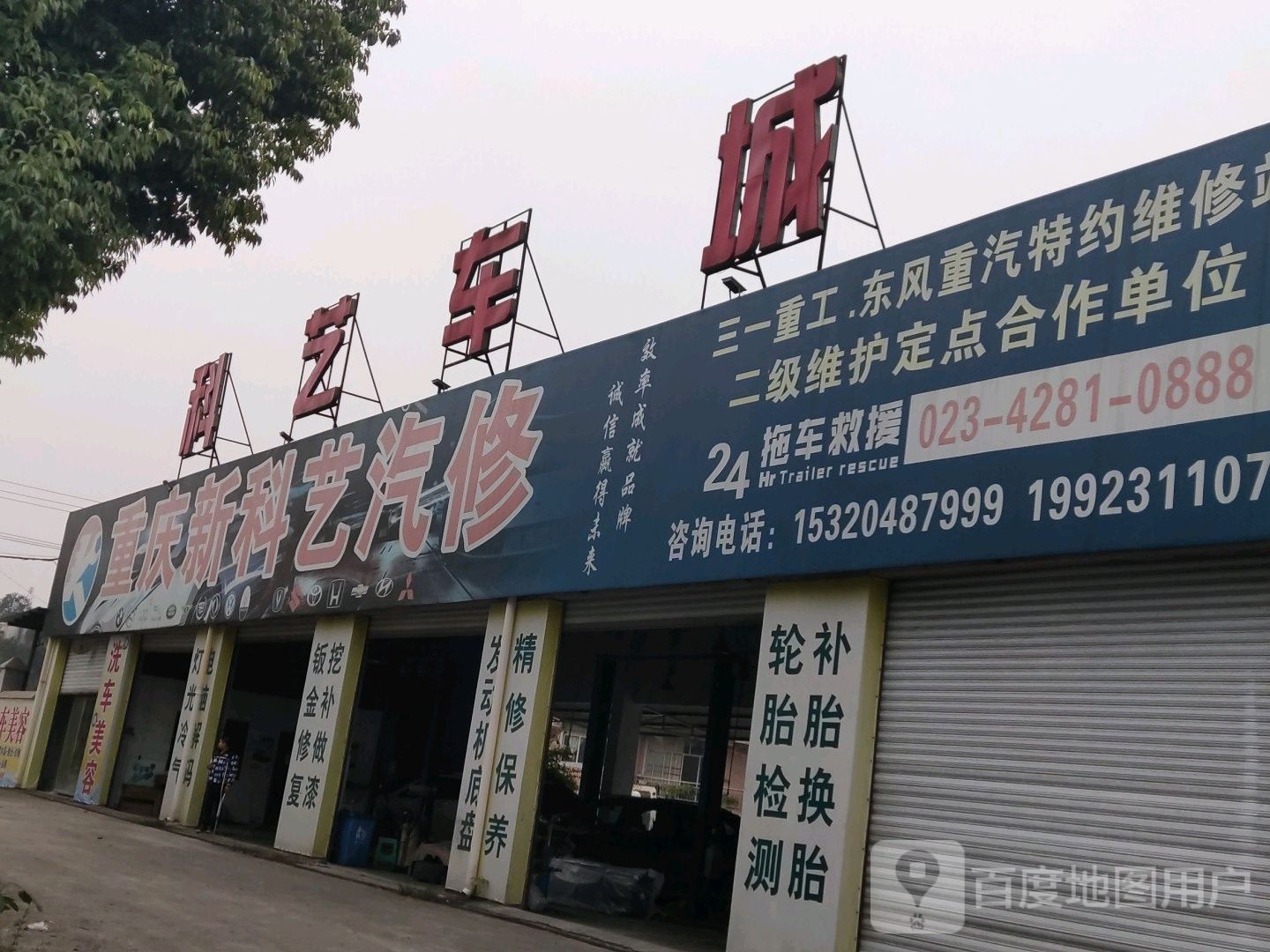 重庆科艺汽车为修有限公司