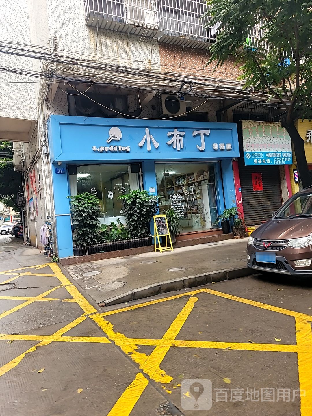 小布丁母婴屋(紫颖花园小区店)