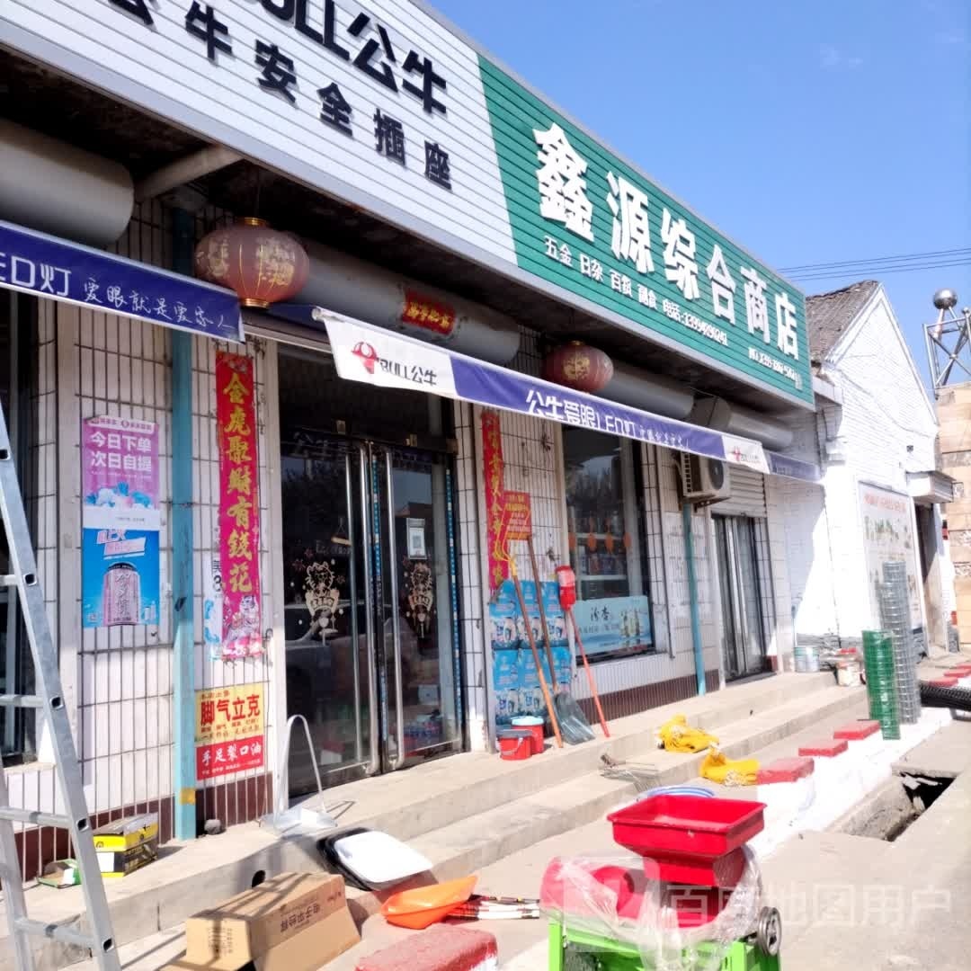 鑫源综合市店(灌渠卫生服务中心南)