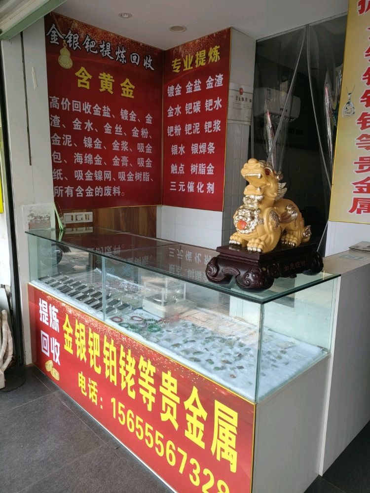 金银回收