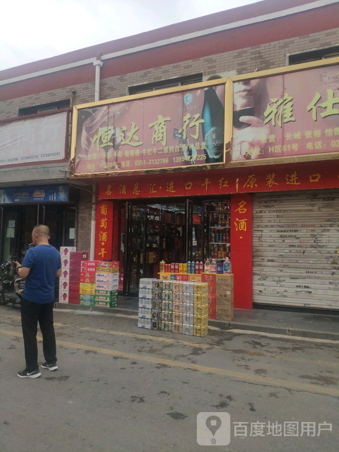 恒达商行(恒山路店)