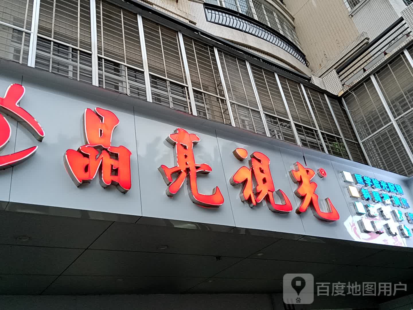 晶亮视光(鸿福豪庭·爱琴海购物公园店)