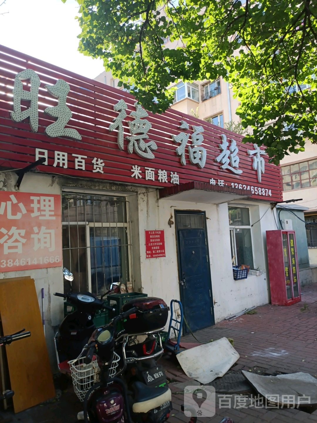 旺德杜超市