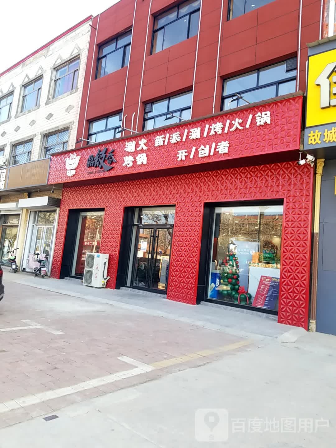 鼎级香涮烤火锅(京杭大街店)