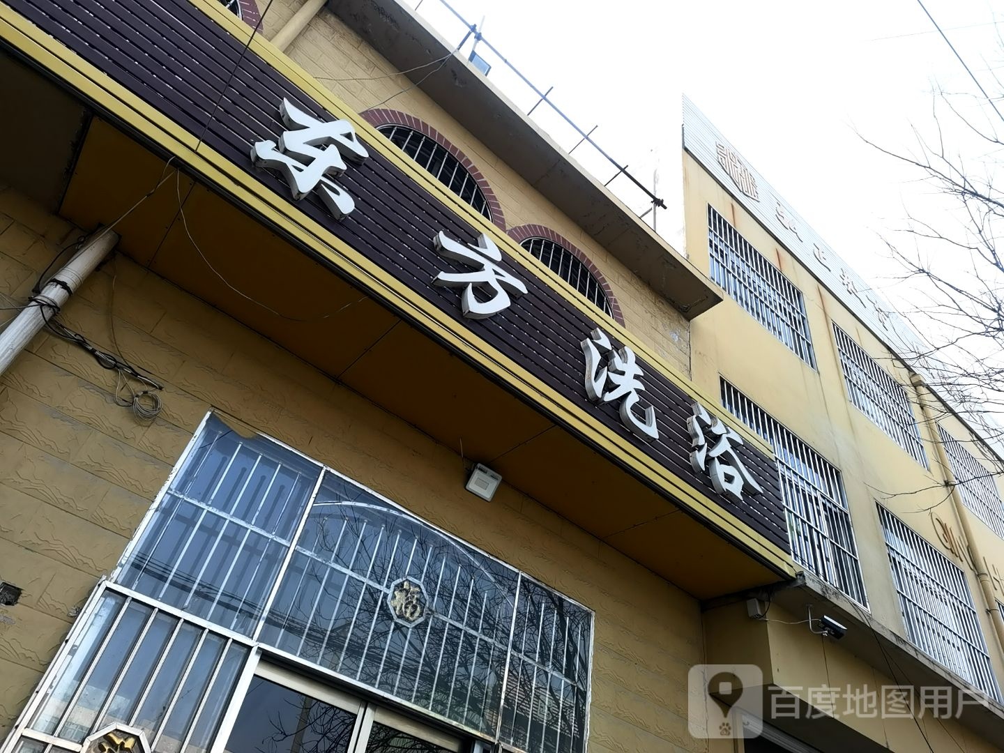 东方洗浴