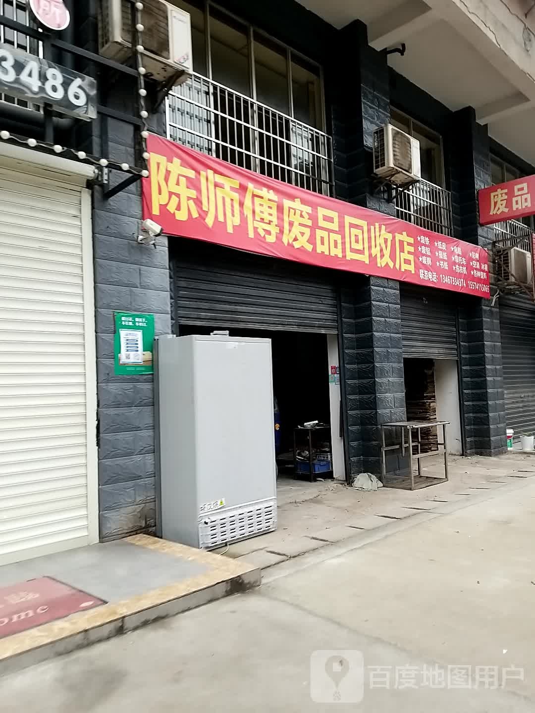 陈师傅废品回收店