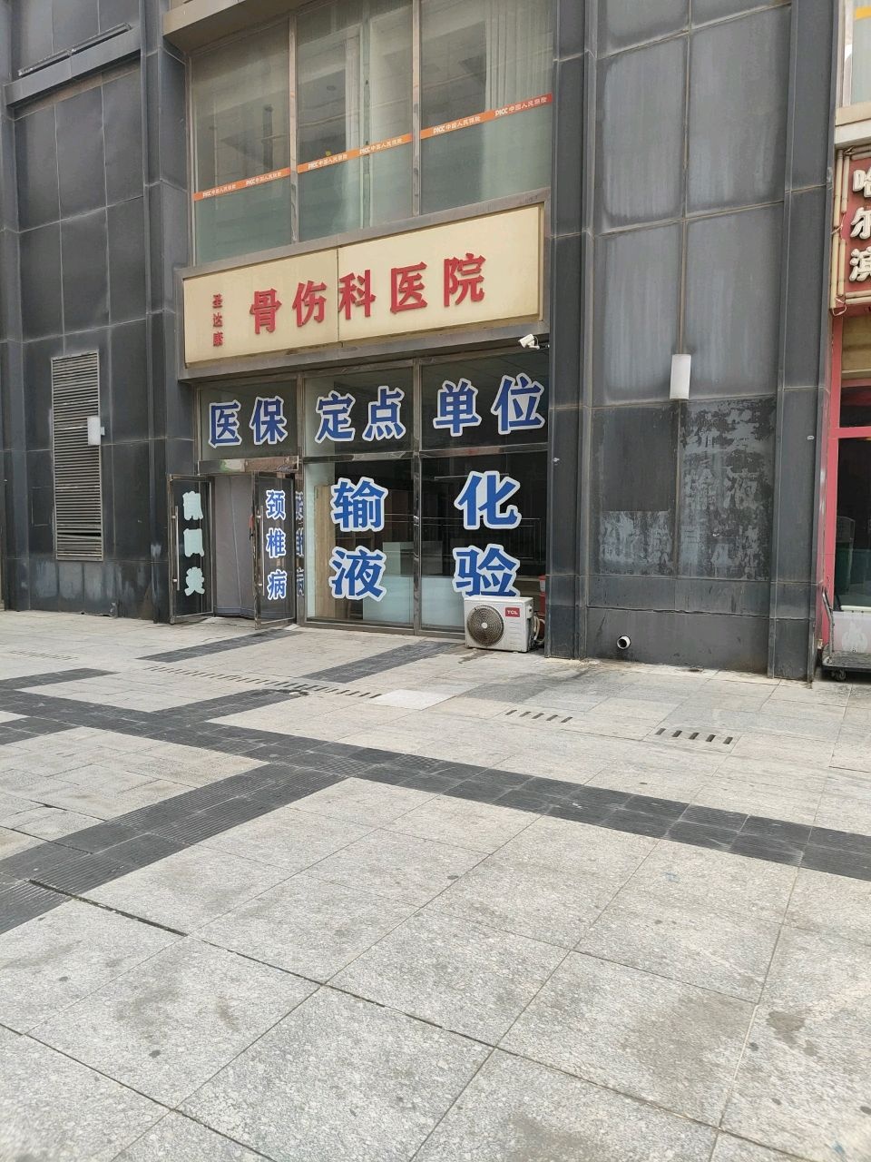 圣达康中医骨伤科医院