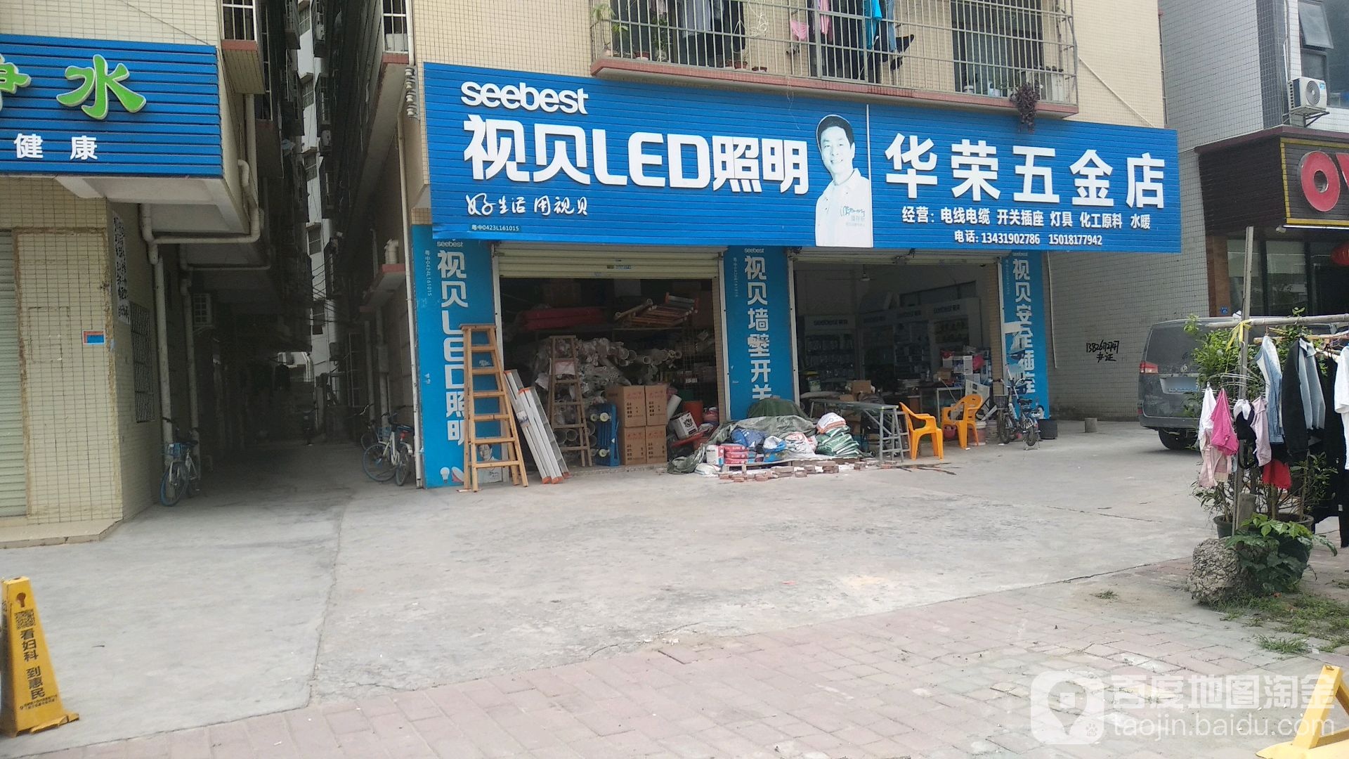 华荣五金店