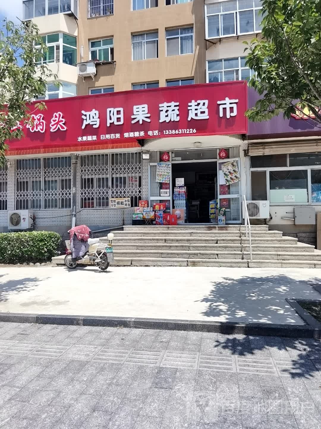 鸿阳果蔬超市