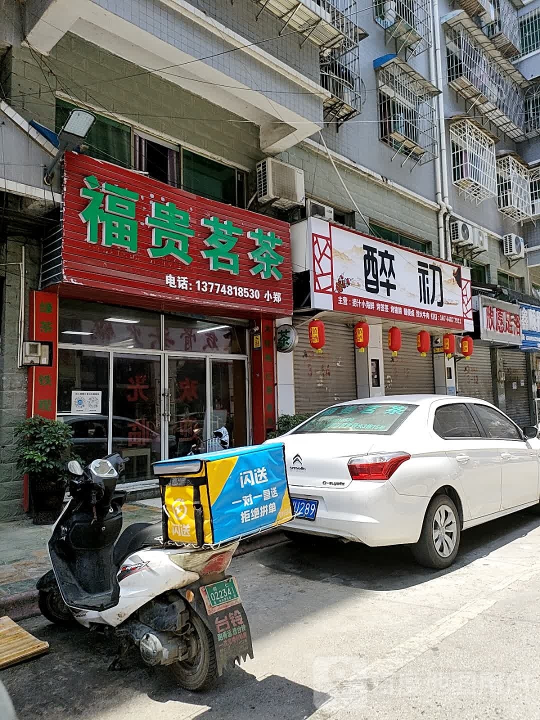 醉初烤烧