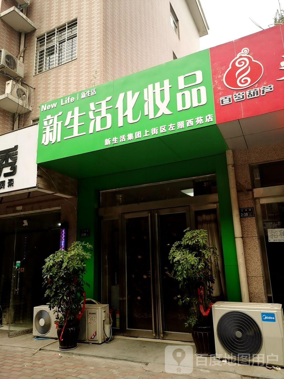 新生活集团(上街区左照西苑店)