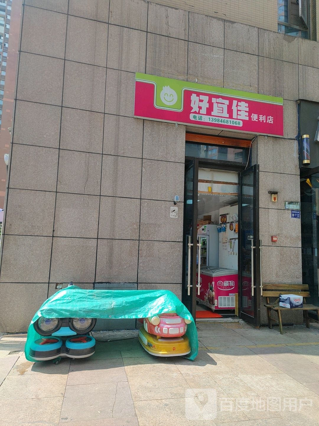 好宜佳便利店