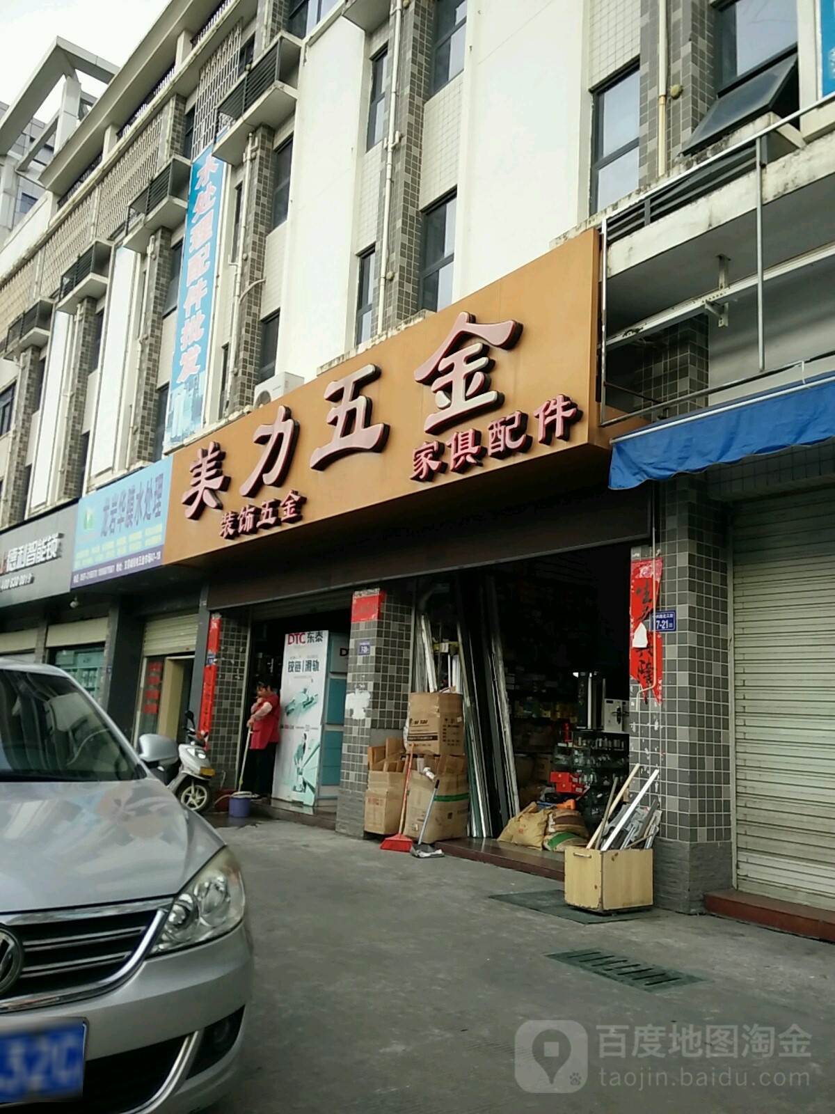 美力五金店