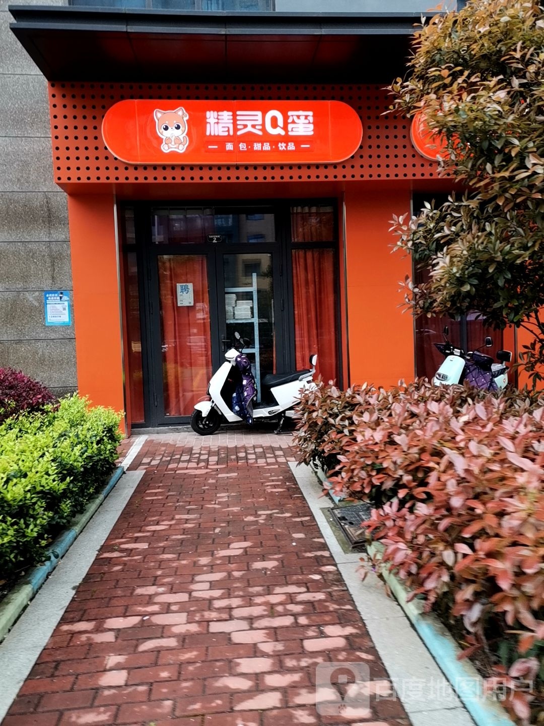 精灵Q蜜面包甜品饮品(钟小区店)