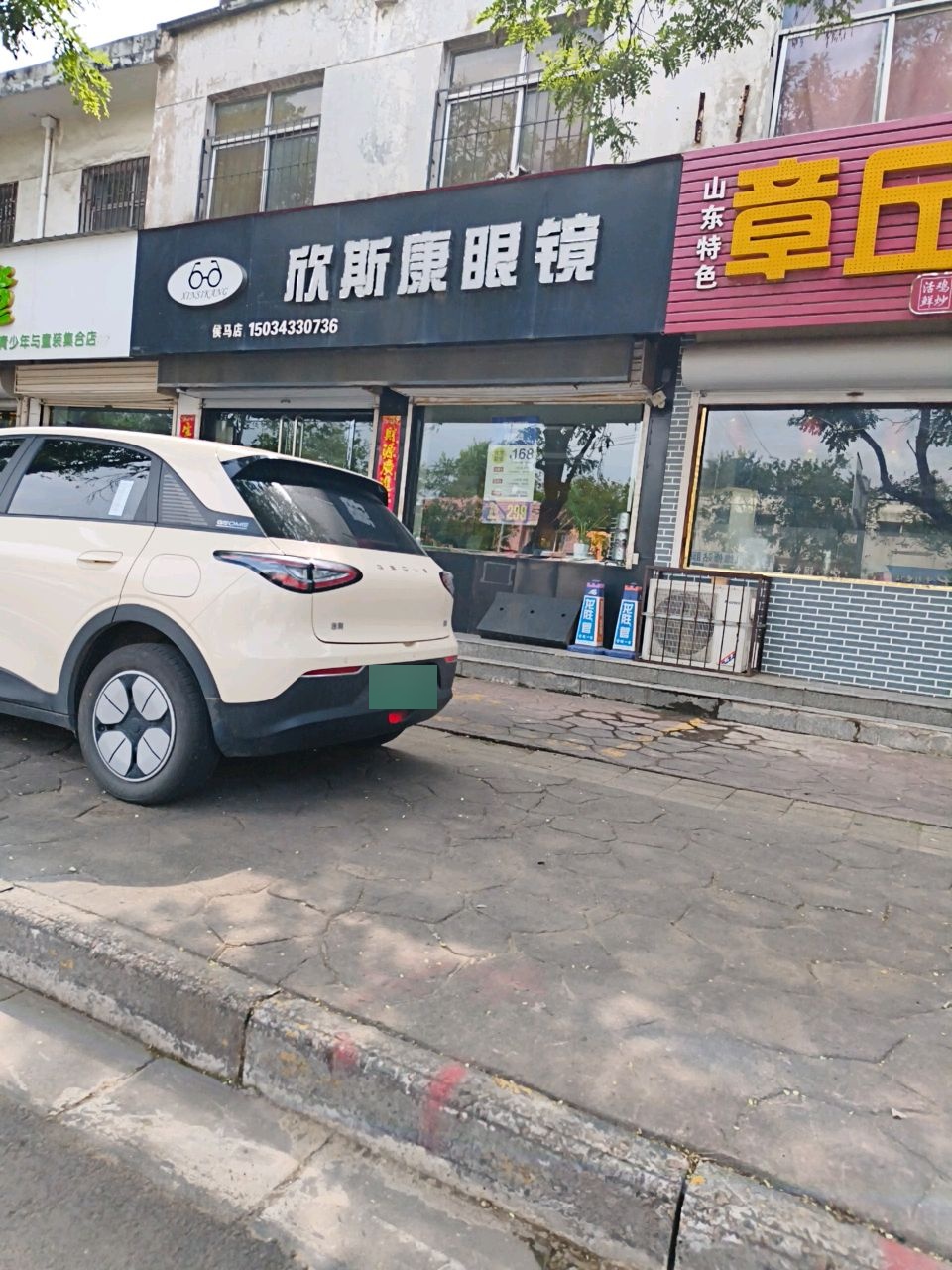 欣斯康眼镜(侯马店)