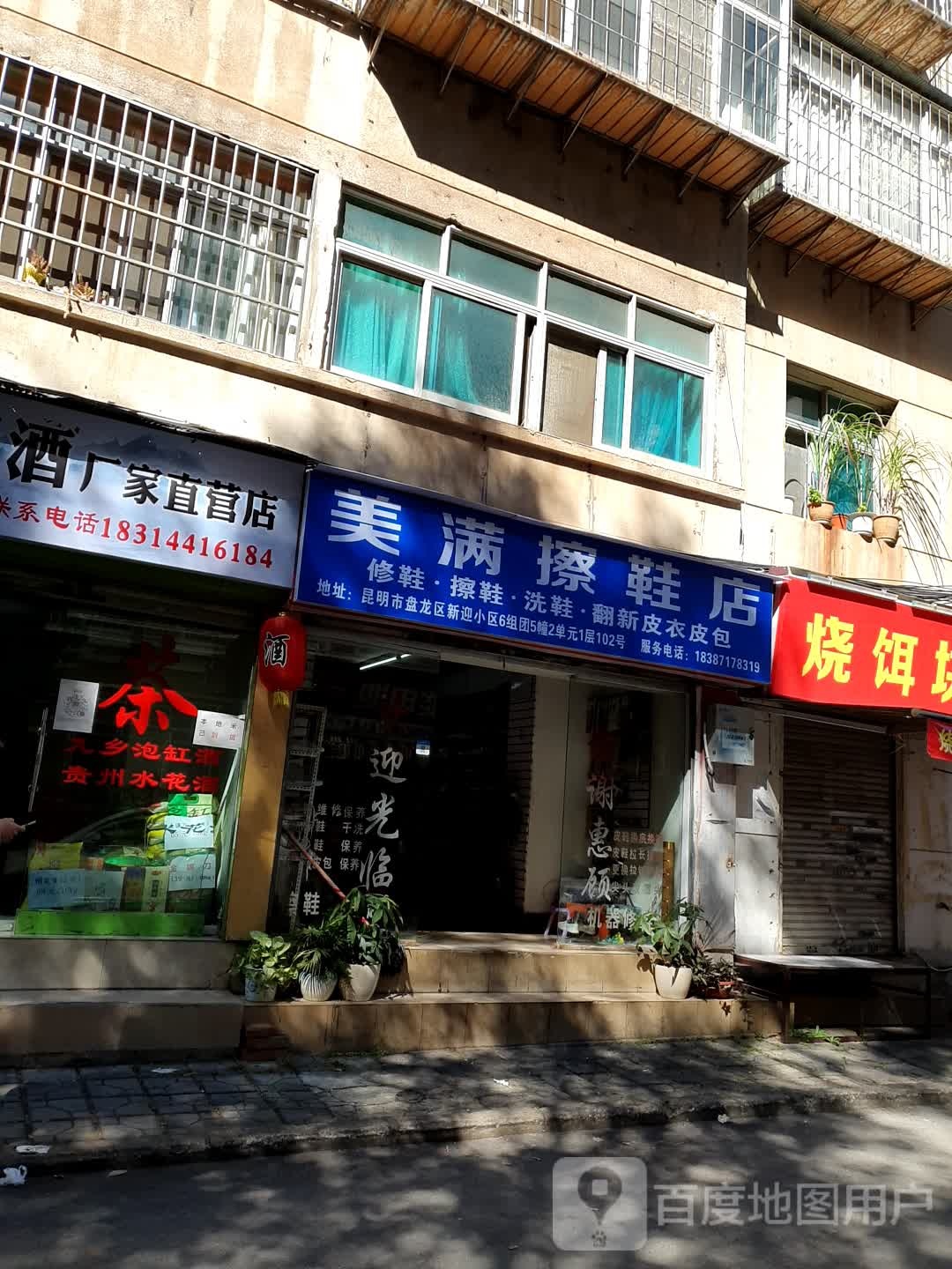 美满鞋品美容店