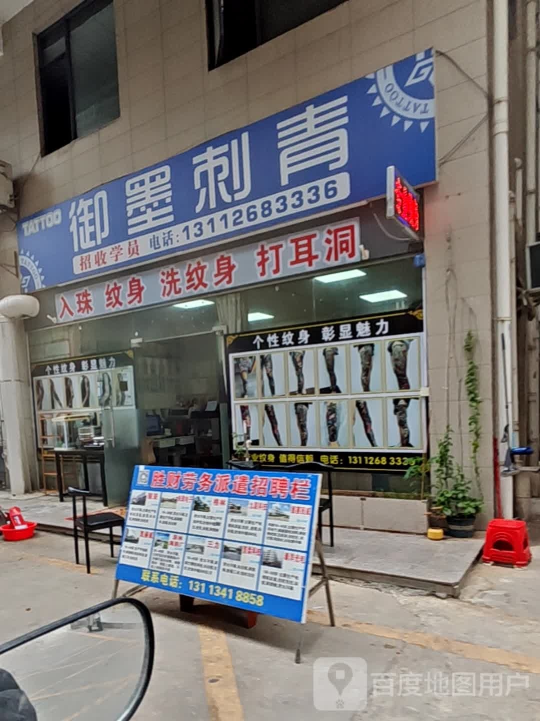 御墨刺青(裕达购物广场店)