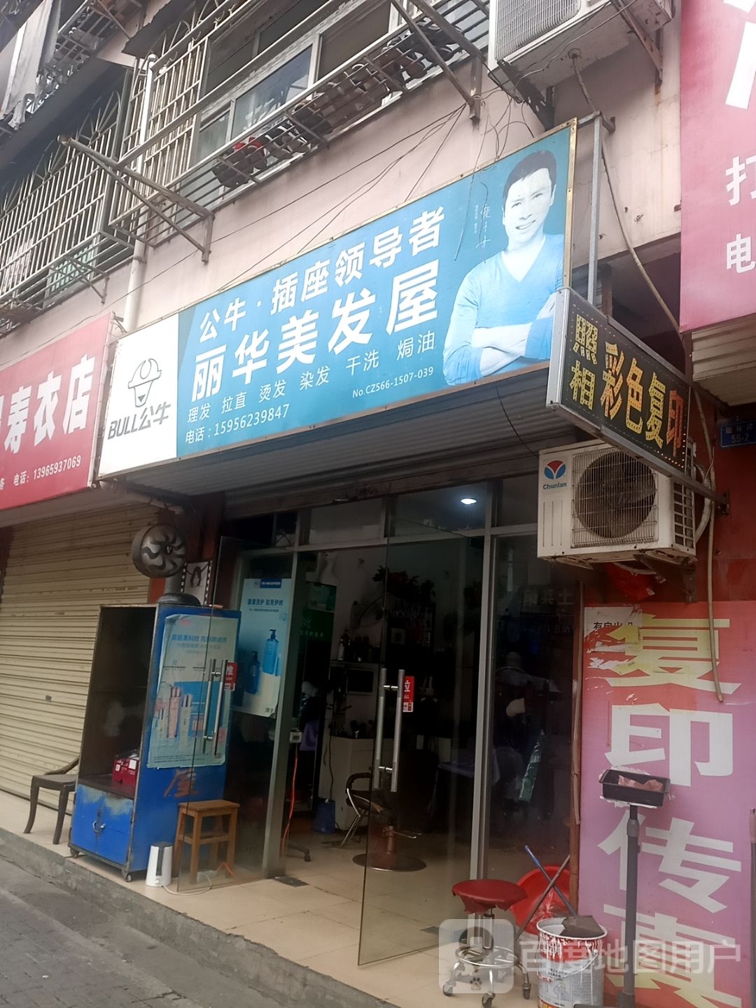 丽华美发屋